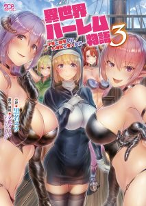 異世界ハーレム物語 3 〜淫魔と隷属契約、女海賊と愛人契約〜 FANZA限定版