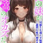 俺の妹が最高のオカズだった〜同級生と過ごす妹離れの一週間と妹の秘め事〜