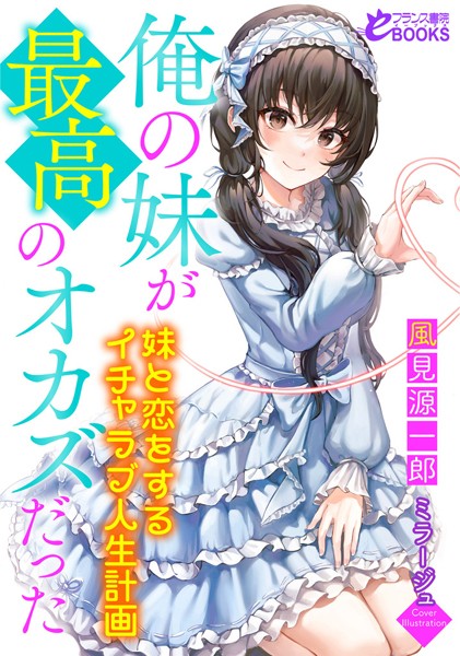 俺の妹が最高のオカズだった 〜妹と恋をするイチャラブ人生計画〜