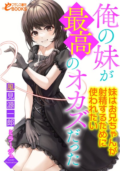 俺の妹が最高のオカズだった 〜妹はお兄ちゃんが射精するために使われたい〜