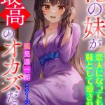 俺の妹が最高のオカズだった 〜恋人になっても妹として愛されたい〜