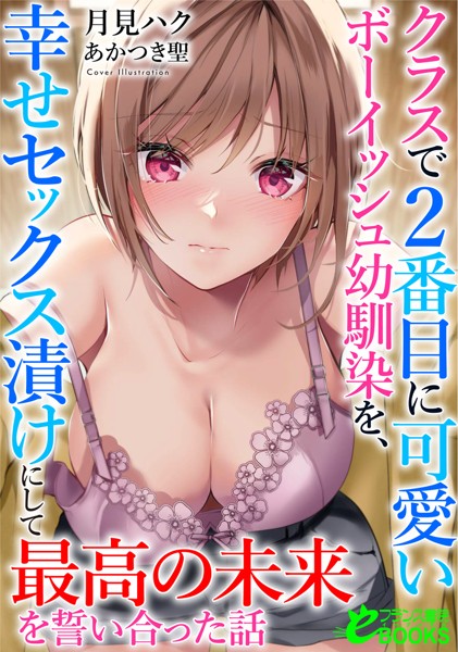 クラスで2番目に可愛いボーイッシュ幼馴染を、幸せセックス漬けにして最高の未来を誓い合った話