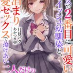 クラスで2番目に可愛いボーイッシュ幼馴染と、お泊まり溺愛セックスで蕩けあい二人だけの永遠のハッピーエンドをつかみ取る話