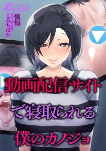 動画配信サイトで寝取られる僕のカノジョ