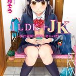1LDK＋JK いきなり同居？密着！？初エッチ！！？ 第1集【合本版】