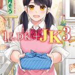 1LDK＋JK いきなり同居？密着！？初エッチ！！？第3集【合本版】