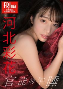 河北彩花 官能的午睡 FRIDAYデジタル写真集